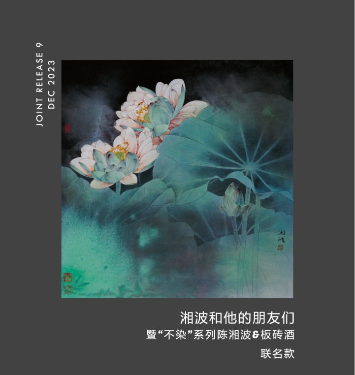 湘波和他的朋友们-不染系列发布